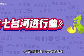 七台河进行曲是什么梗？和黑桃A什么关系视频封面