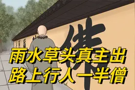 刘伯温泄露天机“雨水草头真主出，路上行人一半僧”，是啥意思？视频封面