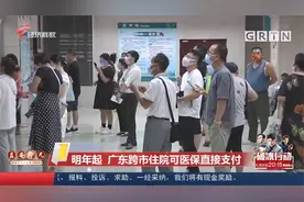 明年起 广东跨市住院可医保直接支付视频封面