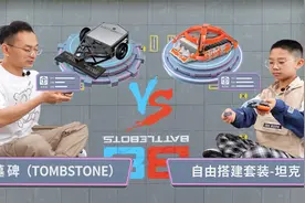 小志拜小李同学为师 赫宝格斗机器人 墓碑坦克IMAX场地视频封面