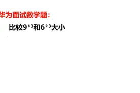 华为面试题？别逗了，没见过：9的63次方和6的93次方谁大