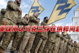 纳粹标志充斥乌军队，美媒瞒不下去了，承认乌克兰纳粹问题视频封面