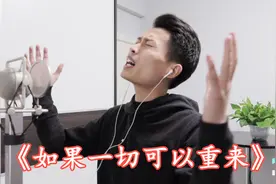 10首情歌9首说男人花心，《如果一切可以重来》，你会怎么做？视频封面
