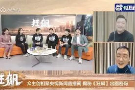 《狂飙》戏外以角色的好与坏分开吃饭视频封面