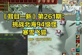 热血江湖《耳目一新》第261期：挑战北海94级怪，寒雪飞狐视频封面