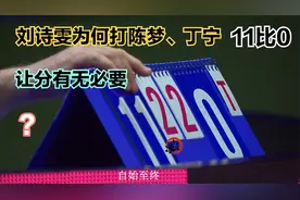 刘诗雯为何打丁宁陈梦11比0？让分有无必要？视频封面