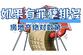 从历史长河角度去看，房地产有功有过，但如果有罪孽排名绝对第一视频封面
