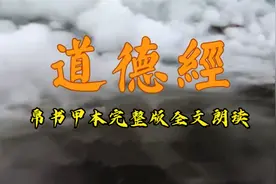 马王堆出土的老子帛书甲本完整版《道德经》原文全文朗读视频封面