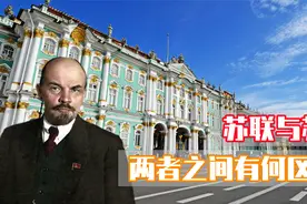 苏联与苏俄两者之间究竟是什么关系？为什么列宁当年会成立苏联？视频封面