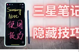 2021三星笔记使用技巧分享！视频封面