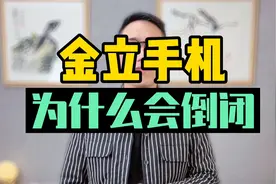 曾经是中国十大手机品牌的金立手机，却沦落到了做山寨机的地步？视频封面