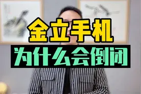 曾经是中国十大手机品牌的金立手机，却沦落到了做山寨机的地步？视频封面