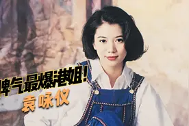 袁咏仪：因嘴巴太臭得罪大佬，被娱乐圈边缘化，靠演技拿回影后视频封面