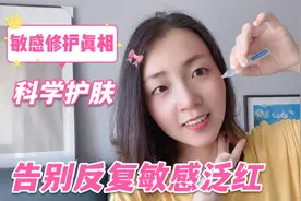 反复敏感泛红必看！搞定关键一步，皮肤恢复稳定健康态，弹润细腻视频封面