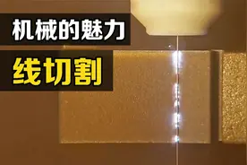 线切割是什么？一根钼丝的加工精度能达到0.001mm，你知道原理吗视频封面