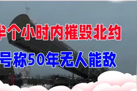 半个小时内摧毁北约，普京手中的这款大杀器，号称50年无人能敌视频封面