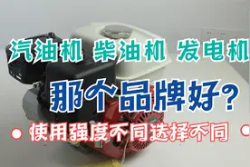 小型汽油机柴油机发电机那些品牌比较好？根据使用强度推荐品牌视频封面