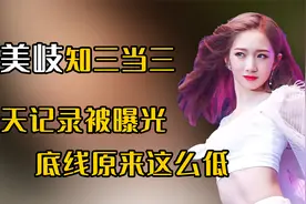 孟美岐聊天跟男方说“456”，数字意思被破解，清纯人设崩塌视频封面