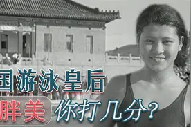 游泳皇后现身民国最大泳池遭围观，其微胖身材曾是当时“最美”！视频封面