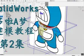 SolidWorks愤怒的哆啦a梦建模教程第2集——身体曲面绘制视频封面