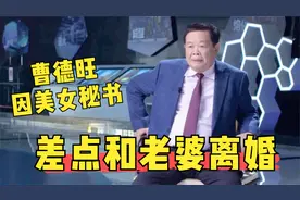她明明成就了曹德旺，但曹德旺爱上美女秘书，回家却要和她离婚！视频封面