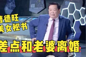 她明明成就了曹德旺，但曹德旺爱上美女秘书，回家却要和她离婚！视频封面