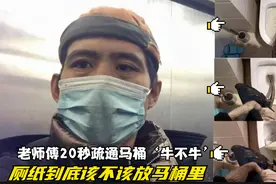 老师傅20秒疏通开马桶 ‘牛不牛’，堵塞原因竟是厕纸惹的祸。视频封面