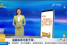 油腻腻的抹布很难洗干净？水中加它泡一泡，抹布立马干净如新视频封面