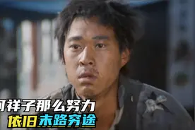 真是百年讽刺，为何祥子踌躇满志，依旧末路穷途，是他不够努力？视频封面