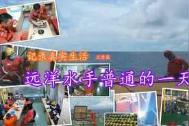 远洋船员一天的工作！真实记录远洋水手们最普通的一天~视频封面