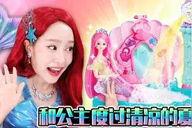 基尼捡到了一个贝壳，里面竟然是人鱼公主！视频封面
