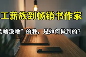 从月入3k到3w，我的逆袭经验是修炼注意力，超详细攻略送给你视频封面