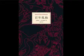 [好书介绍]《百年孤独》如果书架上只放一本书，一定是这本视频封面