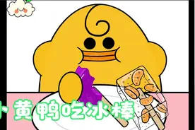 美食动画：小黄鸭吃冰棒视频封面
