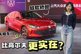 凌渡L：最便宜的大众轿跑，除了大嘴还有什么亮点？视频封面