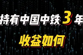 持有中国中铁3年，至今收益如何？视频封面