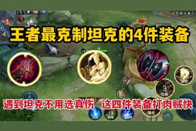 最克制坦克的4件装备！遇到坦克不用选真伤，这四件装备打肉贼快