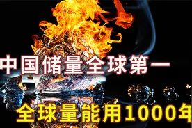 中国储量第一！全球量够人类用1000年，可燃冰多久可商业性开发？视频封面