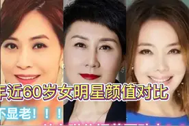 9位60岁女明星颜值今昔对比，张凯丽关之琳不显老，你更喜欢谁？视频封面