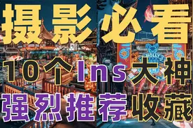 【纯干货】Ins最值得关注的10个摄影师，提审美不要错过！视频封面
