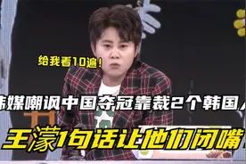 输不起？韩媒嘲讽中国夺冠靠裁判和2个韩国人，王濛1句话让他闭嘴视频封面