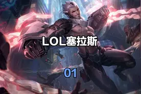 【我要学画画！】LOL塞拉斯01视频封面