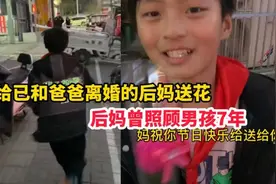 男孩给已和爸爸离婚的后妈送花，后妈曾照顾男孩7年视频封面