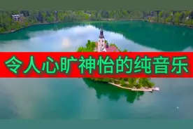 令人心旷神怡的纯音乐，老铁们，节后第一天上班，累不累啊？视频封面