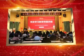 北京教育学院丰台分院党史学习教育专题讲座视频封面
