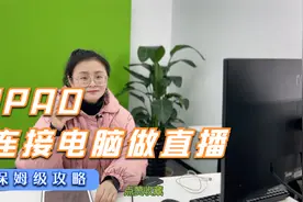 IIPAd如何连接电脑做直播？视频封面