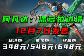 育碧《阿凡达：潘多拉边境》预售，国区最低为348元视频封面