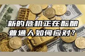 美元霸权崩塌，全球货币体系重塑，新“危机”之下我们如何受益？视频封面