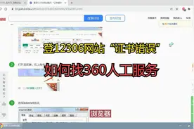 登12306网站“证书错误”如何找360人工服务