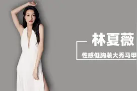 TVB视后林夏薇低胸上阵，展现完美身材视频封面